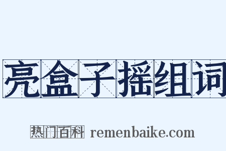 亮盒子摇组词是什么意思的图片